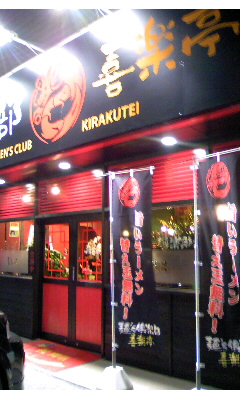 麺s倶楽部 喜楽亭(大分市猪野)Vol.1