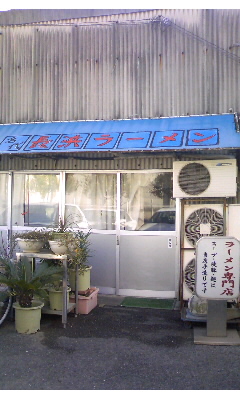 名代 長浜ラーメンVol.1(大分市弁天)