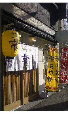 中華食堂 常(大分市長浜町)