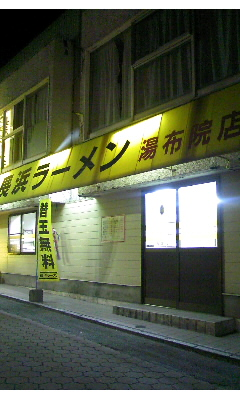 長浜ラーメン湯布院店(由布市)