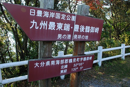 佐伯市鶴見町 「初日の出はここ!!九州最東端 鶴御崎灯台」」