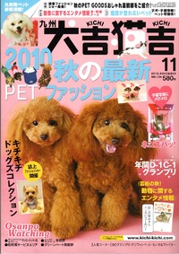 九州犬吉猫吉11月号