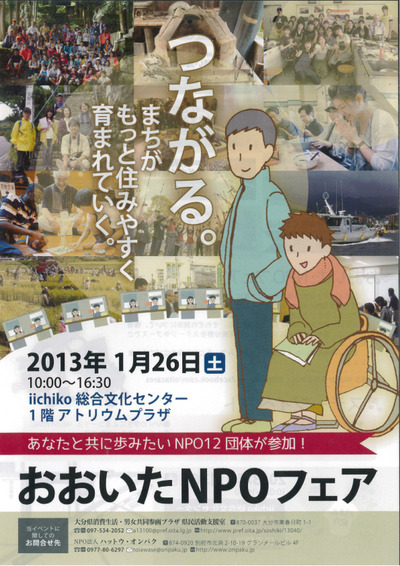 おおいたNPOフェア開催！