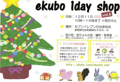 えくぼーekuboー　１dayshop　vol.6