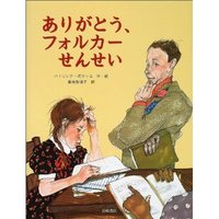 ありがとうフォルカーせんせい