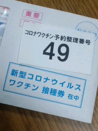 ワクチン接種権の券ゲットした(ToT)けん （青おに的第三の思考若杉論ショート）