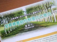 犯罪被害者給付制度の(*^^)わか流ご案内