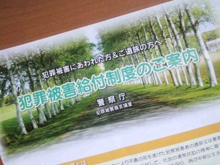 犯罪被害者給付制度の(*^^)わか流ご案内 犯罪被害者給付制度の(*^^)わか流ご案内