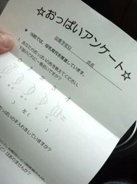 おっぱいアンケート(・o・)ですよ