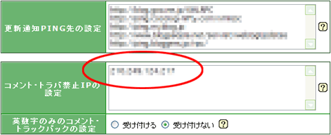 特定のコメント、トラックバックを禁止