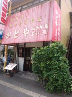 『かどや』の焼きそば(≧∨≦)男の黒い焼きそば!だ
