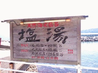 塩湯(≧∨≦)行ってました♫（注意）お決まりあります