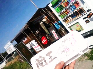 蘭王(≧∨≦)食べました