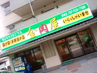 金肉屋さんで(≧∨≦)太もも弁当買ったよ