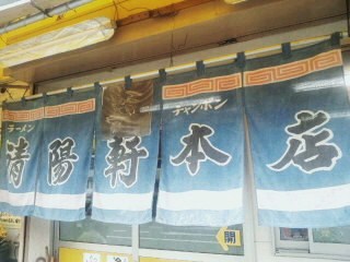 清陽軒本店(≧∨≦)行ってました