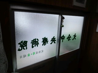 大分中央療術院(≧∨≦)黙って座れば