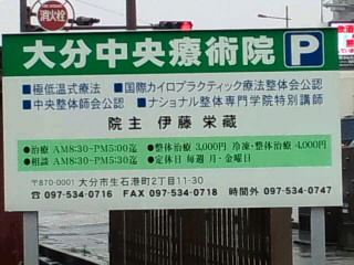 大分中央療術院(≧∨≦)黙って座れば