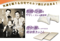 あの浪越先生の寝具