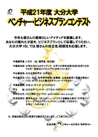 [-09/09/10] ベンチャー・ビジネスプランコンテスト
