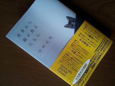 世界から猫が消えたなら・・・を読んだ