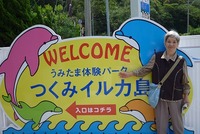 愛ばあちゃんｉｎつくみイルカ島