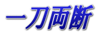 一刀両断トレーニング
