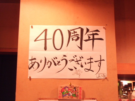 40周年