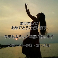 フラ＆タヒチアンダンス・ハルフラあけましておめでとうございます