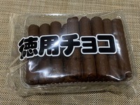 徳用チョコ