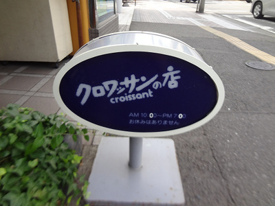 クロワッサンの店