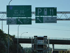 広川SA