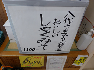 八代観光をしていたらしゃくみそが売られていました