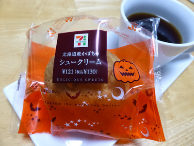 北海道産かぼちゃシュークリーム