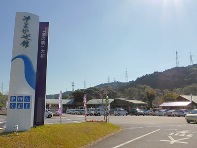道の駅大和