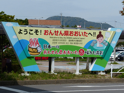 温泉巡りの下見？からの大分空港