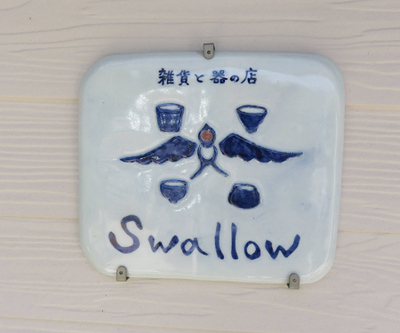 雑貨と器の店swallow 雑貨と器の店swallow