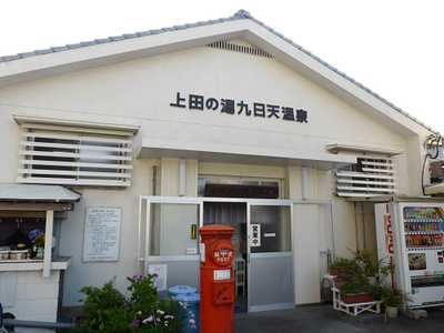 九日天温泉