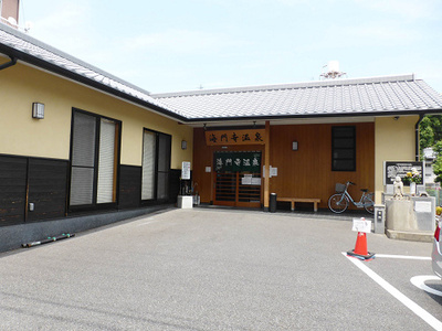 海門寺温泉