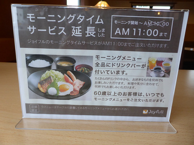 ジョイフルさんで初モーニング。でも実はランチ
