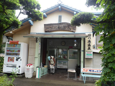 四の湯温泉