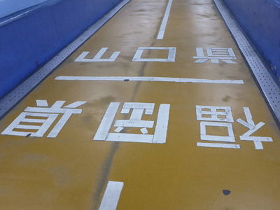 人道トンネル初体験