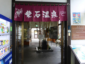 柴石温泉