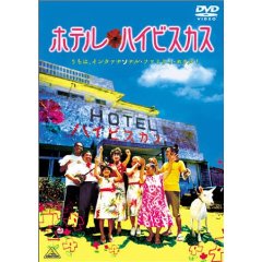ホテル ハイビスカス