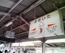電車でGO→別府編