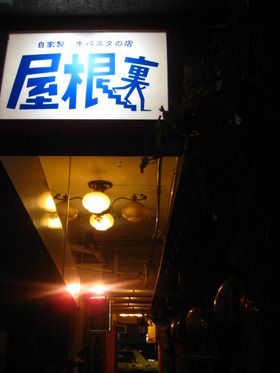 生パスタの店　屋根裏