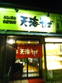 天海そば