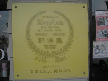 東洋軒でとり天