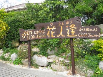 沖縄旅行記⑥ピザ喫茶花人逢