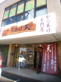 元祖からあげ　天