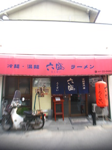 六盛で温麺を。